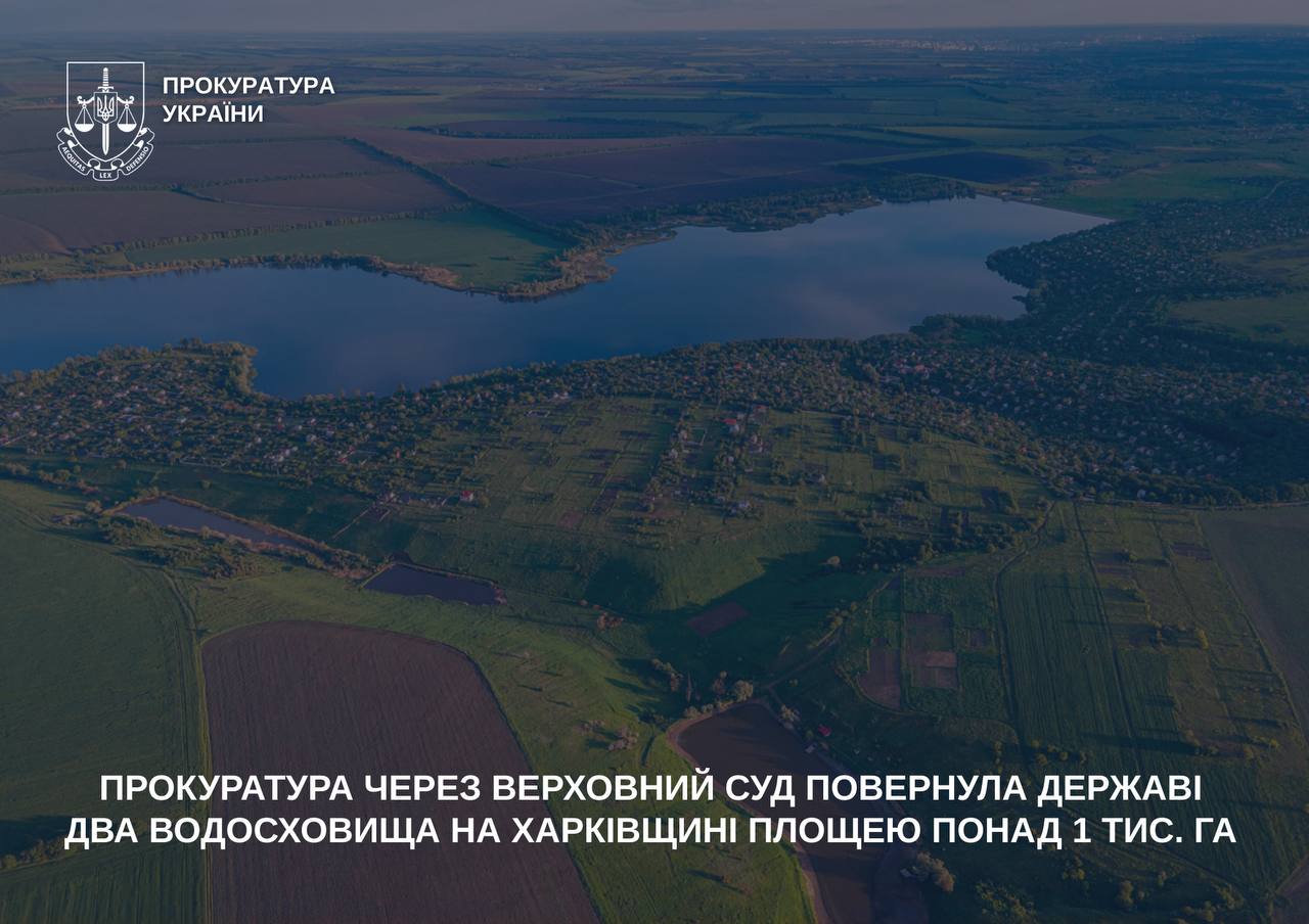 Новини Харкова: прокуратура повернула два водосховища
