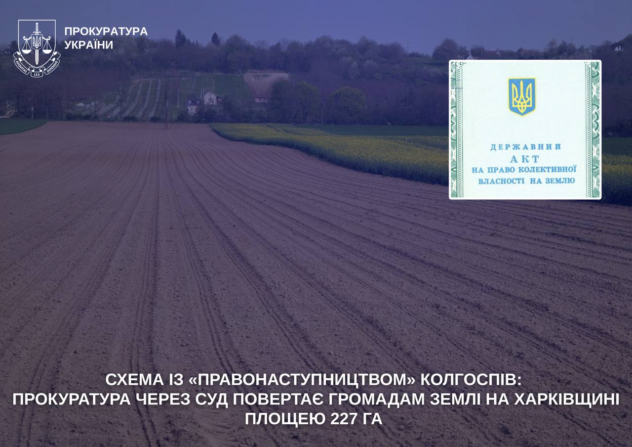 Новини Харкова: прокуратура повертає громадам землю