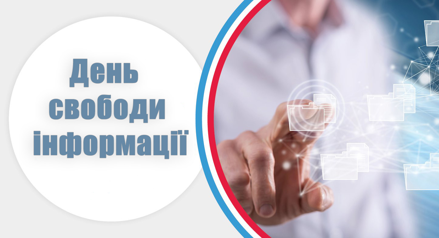 День свободи інформаці