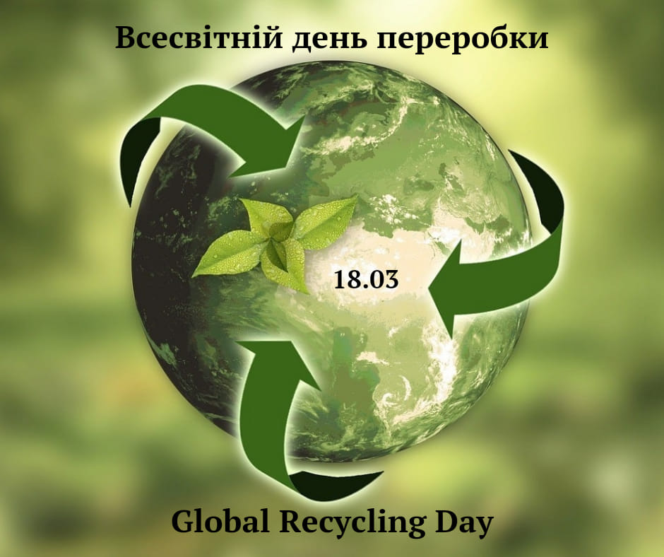 Всесвітній день переробки