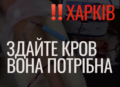 Кров потрібна сьогодні: Харківський центр оголосив надзвичайну потребу в донорах