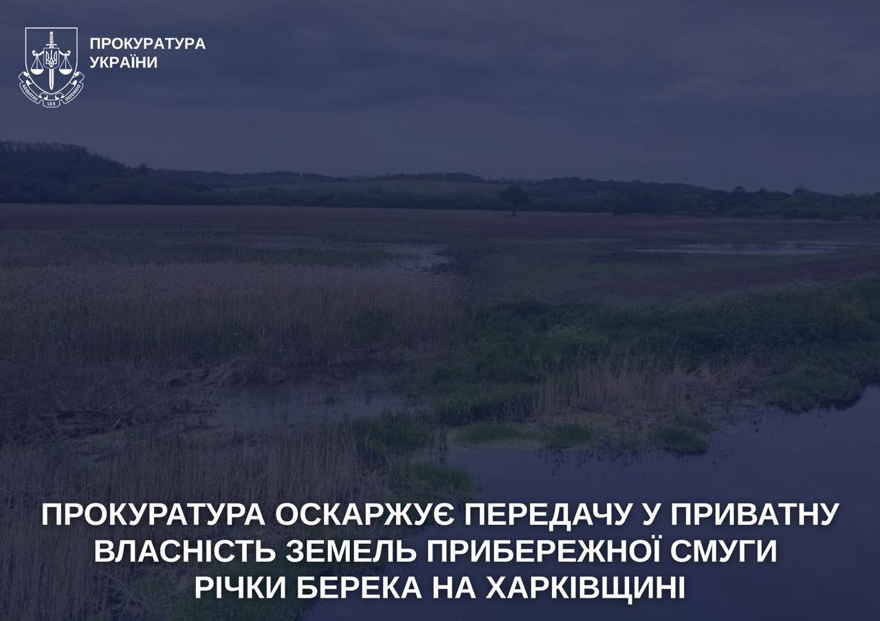 Новини Харкова: прокуратура оскаржує приватизацію земель