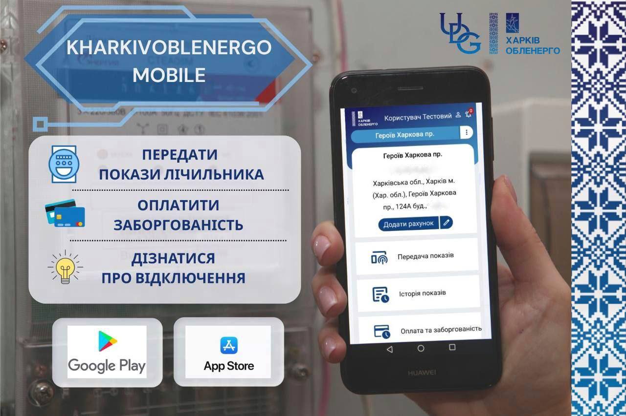 Kharkivoblenergo mobile
