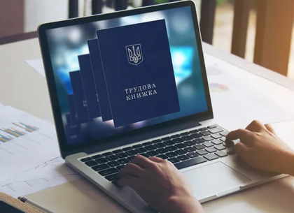 Електронна трудова книжка: проста інструкція для харків’ян, як встигнути її оформити