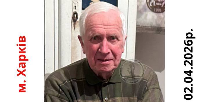Зник безвісті 5 діб тому 90-річний Олег Пащенко: Новини Харкова