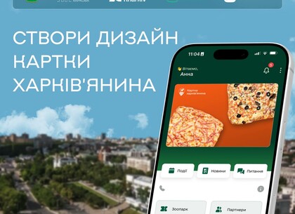 Ігор Терехов закликає долучитися до конкурсу дизайну цифрової «Картки харків’янина»