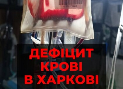 У Харкові критично не вистачає донорської крові: центр закликає терміново прийти