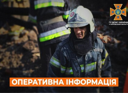 На Харківщині рятувальники загасили пожежі через обстріли ворога та знешкодили десятки боєприпасів