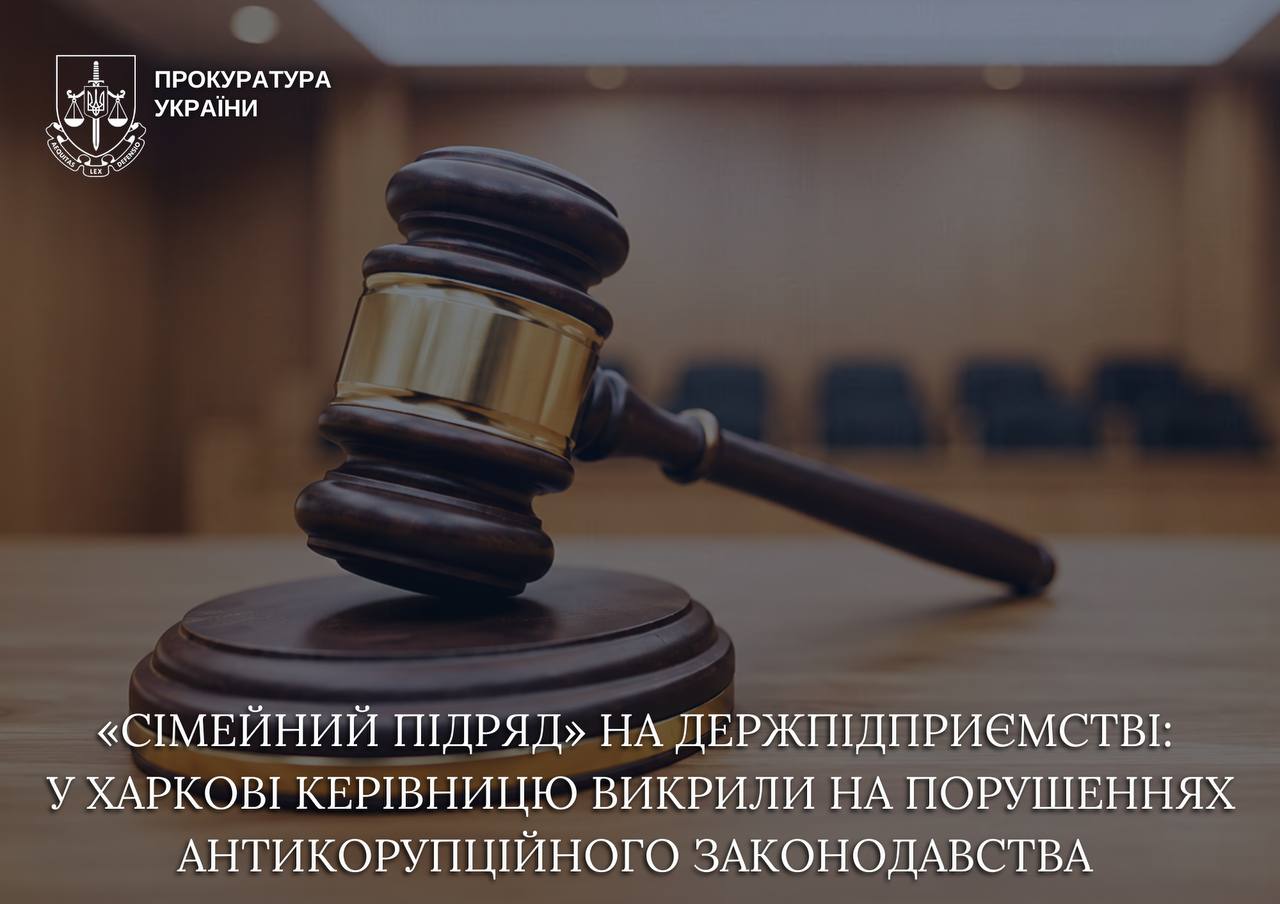 Новини Харкова: директорку ДП викрили на конфлікті інтересів