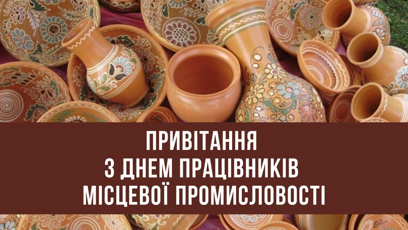 День працівників місцевої промисловості України