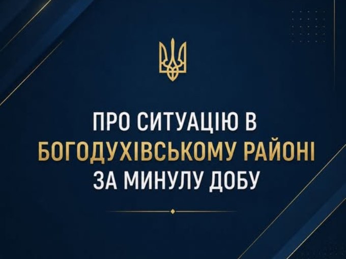 Новини Харкова: обстріли на Богодухівщині спричинили руйнування