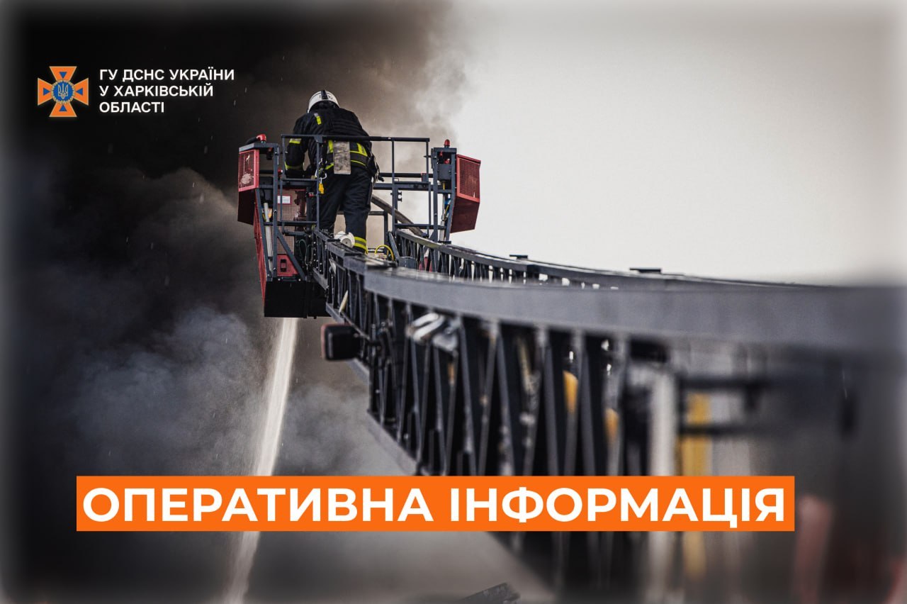 Новини Харкова: ДСНС ліквідувала наслідки обстрілів