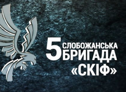 Слобожанські «Скіфи» на полі бою відзначають День створення бригади