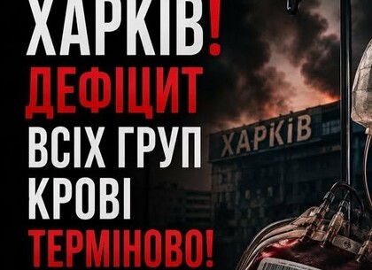 У Харкові критично не вистачає донорської крові – жителів закликають допомогти