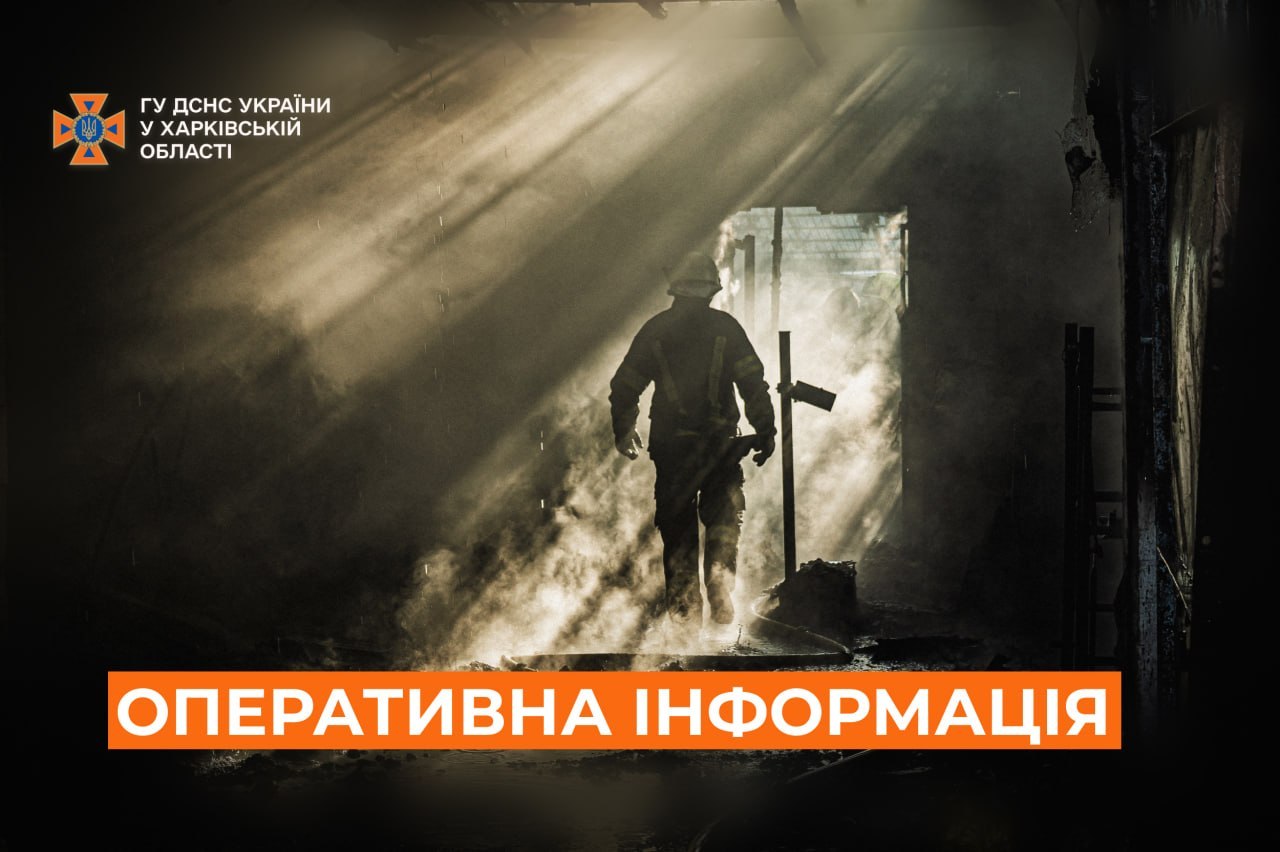 Новини Харкова: ДСНС повідомила про наслідки атак за добу