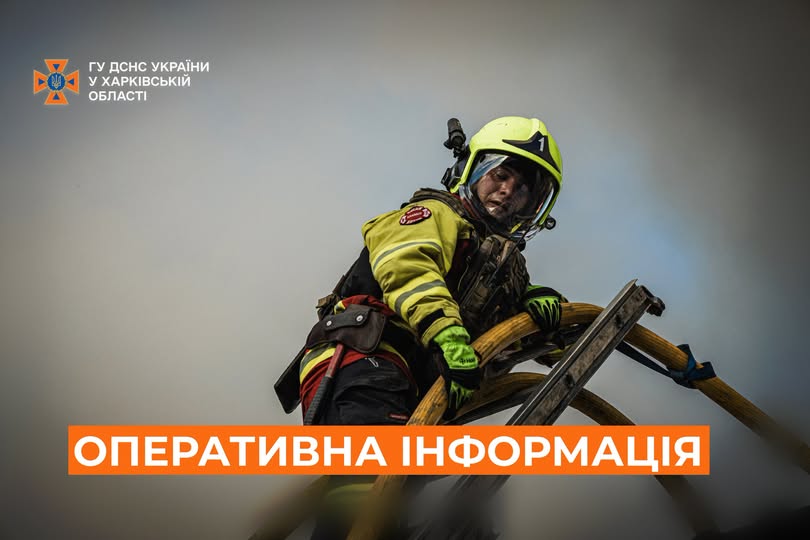 Новини Харкова: ДСНС ліквідувала 10 пожеж після атак