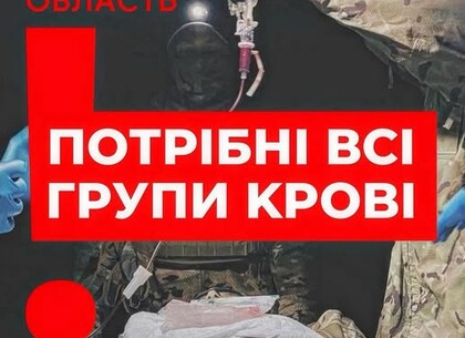 У Харкові критично бракує донорської крові: потрібні всі групи