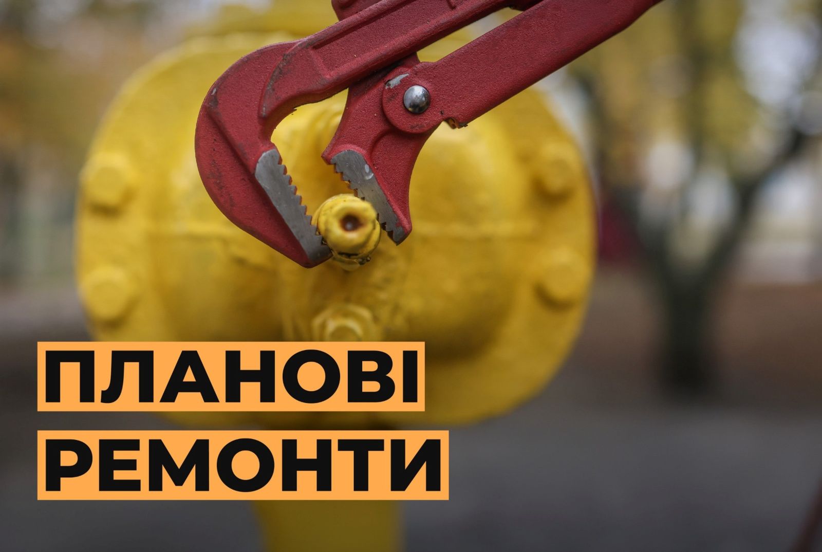 відключення газа