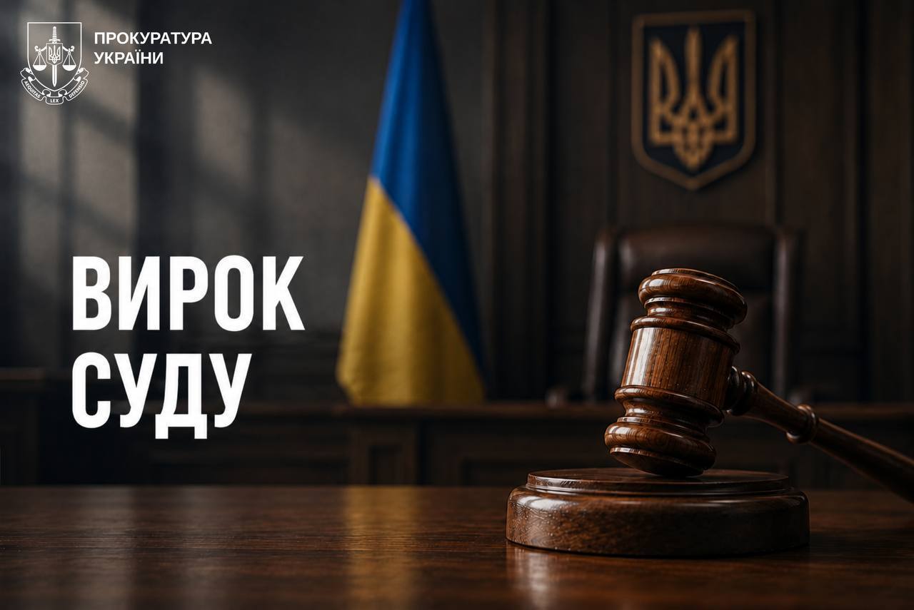 вирок суду