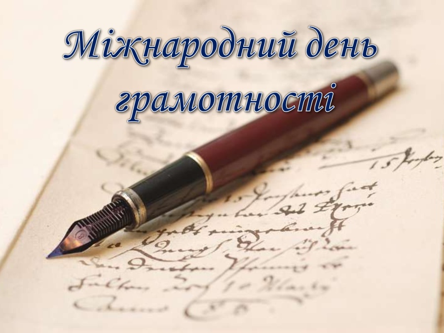 Міжнародний день грамотності.