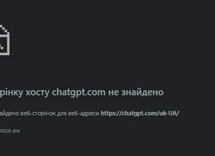 ChatGPT, Claude та Grok «лягли» по всьому світу: користувачі бачать помилку 404