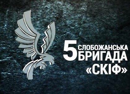 Повітряний конвеєр 5-ї Слобожанської бригади: як «Скіфи» нищать окупантів та їхні дрони на фронті Харківщини (відео)