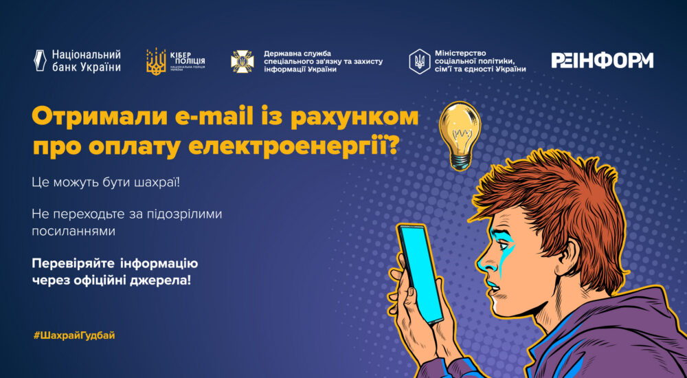 Новини Харкова: шахраї надсилають фальшиві рахунки за світло