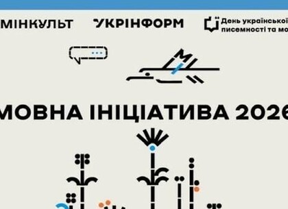 Харків'ян запрошують долучитися до національного конкурсу «Мовна ініціатива-2026»