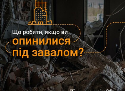 Як вижити під завалами: інструкція для кожного на випадок надзвичайної ситуації