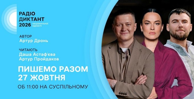 Новини України: радіодиктант 2026